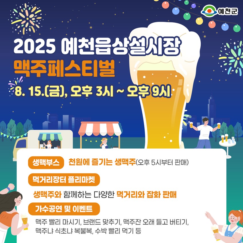 3.2025 예천읍상설시장 맥주페스티벌